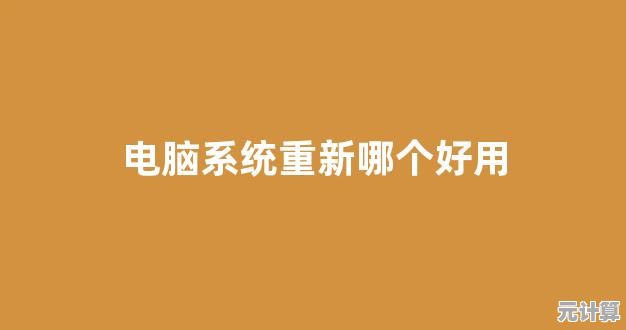 电脑系统重装软件推荐:高效安全的系统重置工具盘点 电脑系统重装软件推荐:高效安全的系统重置工具盘点