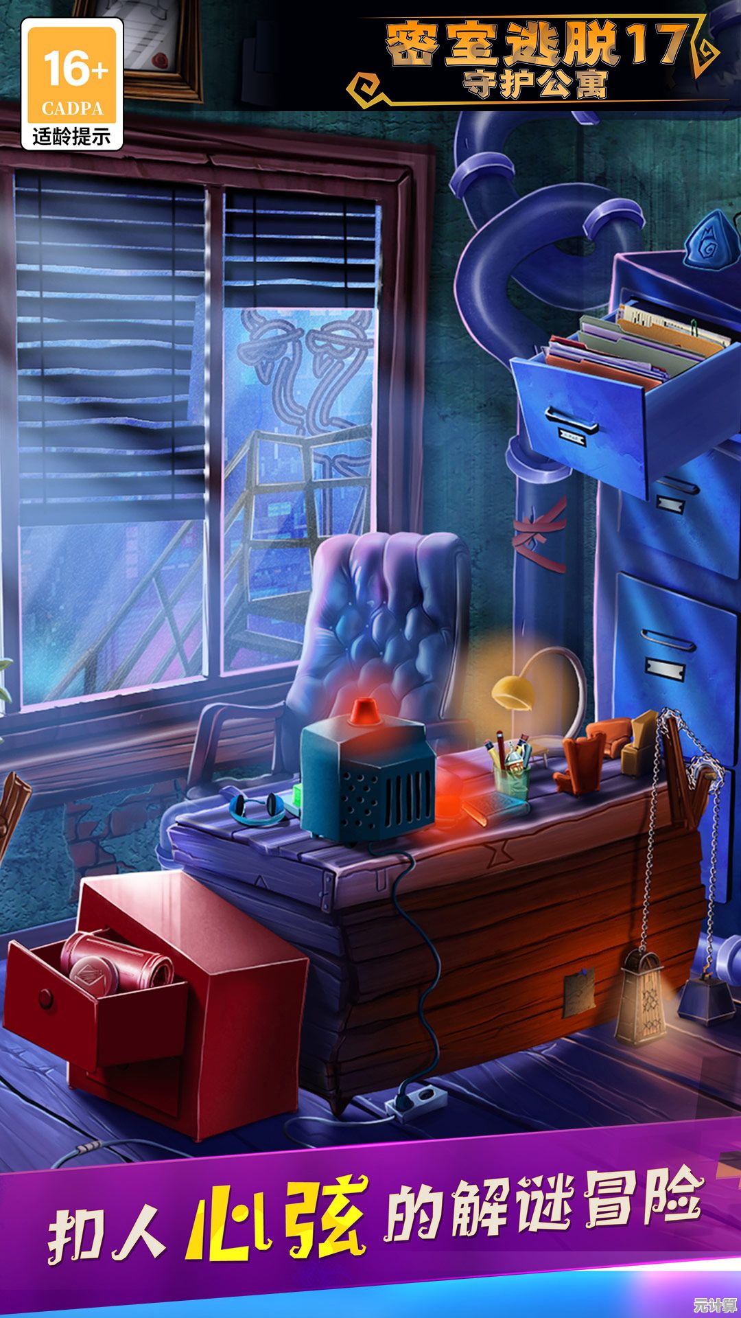 想挑战智力极限？密室逃脱17守护公寓完整版等你来战！