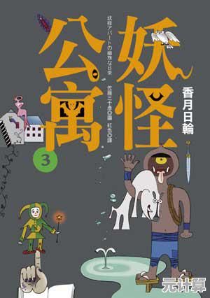 想体验手绘画风的解谜乐趣？快来挑战《妖怪公寓》吧！