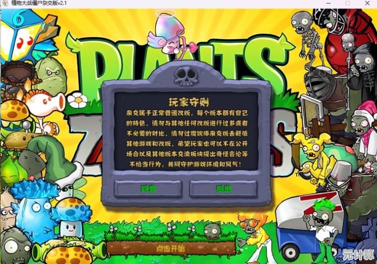 还在玩原版?植物大战僵尸杂交版2.5.1的超脑洞杂交系统难道不香吗? 还在玩原版?植物大战僵尸杂交版2.5.1的超脑洞杂交系统难道不香吗?