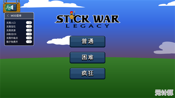 还在为资源不足发愁?火柴人战争遗产绿色钥匙》内置修改器让你畅享无敌乐趣! 还在为资源不足发愁?火柴人战争遗产绿色钥匙》内置修改器让你畅享无敌乐趣!