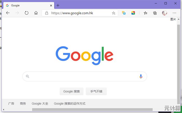 访问谷歌浏览器官网 享受快速、安全且简单便捷的现代网络浏览服务