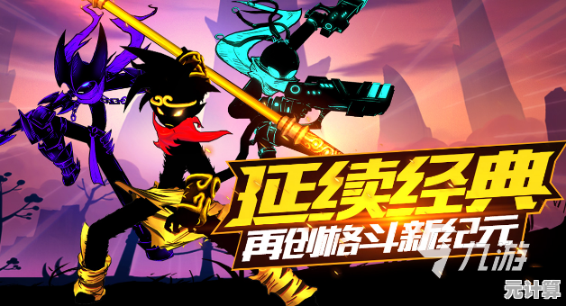 想要一款策略与爽快并存的游戏？火柴人联盟2官服》的特色角色与关卡挑战是否让你跃跃欲试？