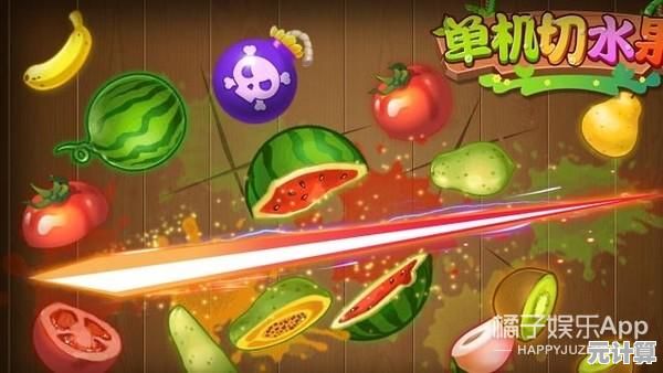 想要体验指尖舞动的快感?切水果经典版”带你重温经典切水果乐趣! 想要体验指尖舞动的快感?切水果经典版”带你重温经典切水果乐趣!