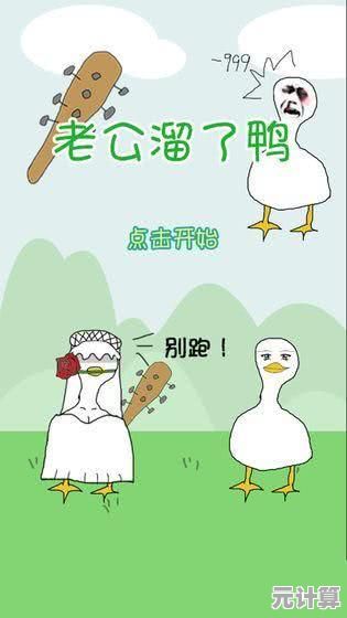 老公溜了鸭手游？这款魔性休闲闯关游戏你还没体验过吗？