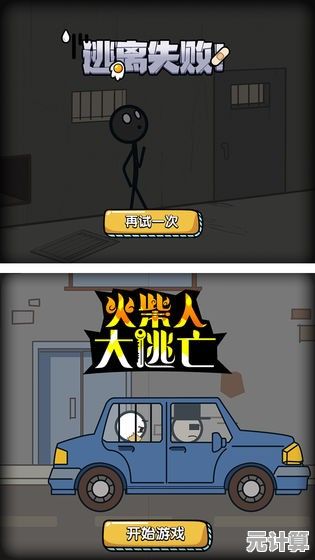 厌倦了单调的解谜游戏?火柴人大逃亡总集篇最新版》带给你全新体验! 厌倦了单调的解谜游戏?火柴人大逃亡总集篇最新版》带给你全新体验!