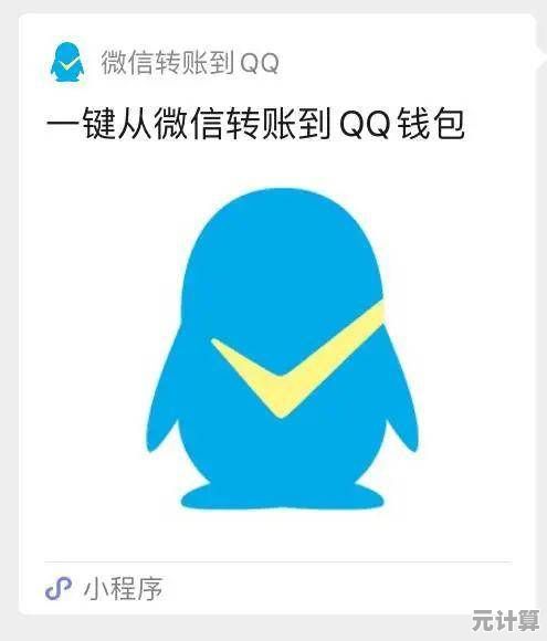 实用教程：实现QQ钱包与微信钱包互转的完整操作指南