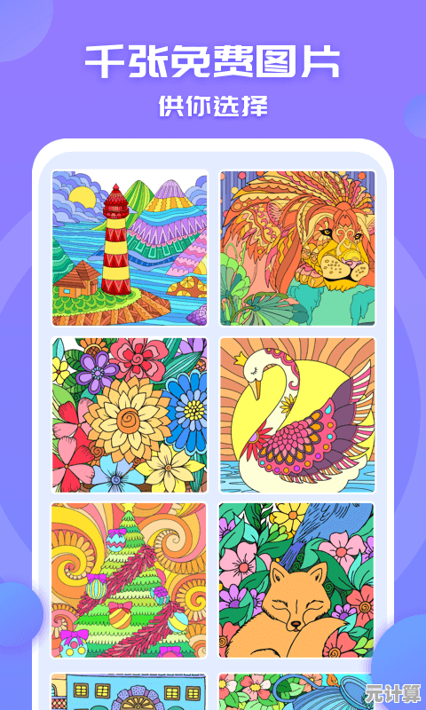 涂色作品还能分享收藏？乐涂数字填色》不就是你的创意神器！