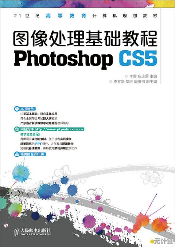 Photoshop CS5专业图像编辑全面指南：从入门到精通掌握高级技巧
