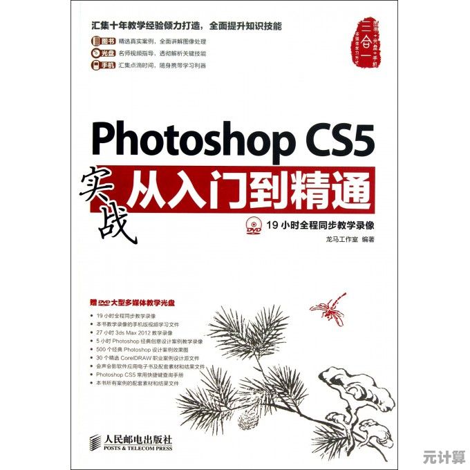 Photoshop CS5专业图像编辑全面指南：从入门到精通掌握高级技巧