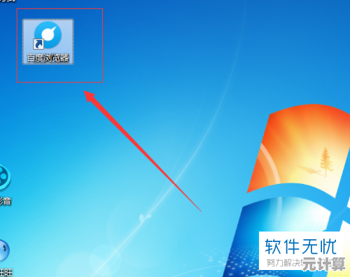 轻松卸载百度浏览器:彻底清除电脑残留文件步骤详解 轻松卸载百度浏览器:彻底清除电脑残留文件步骤详解