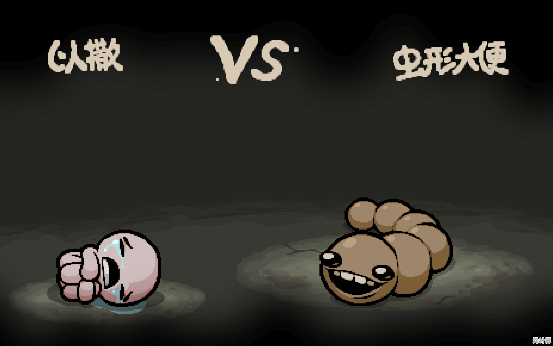 保护蠕虫,挑战原作BOSS?以撒的结合塔防版》你准备好了吗? 保护蠕虫,挑战原作BOSS?以撒的结合塔防版》你准备好了吗?