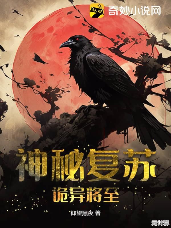 想体验惊心动魄的冒险?神秘复苏》带你深入诡异空间! 想体验惊心动魄的冒险?神秘复苏》带你深入诡异空间!