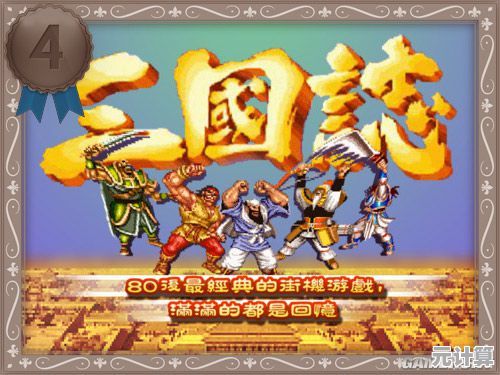 还在找省内存的三国街机?经典怀旧版三国志》一触即发! 还在找省内存的三国街机?经典怀旧版三国志》一触即发!