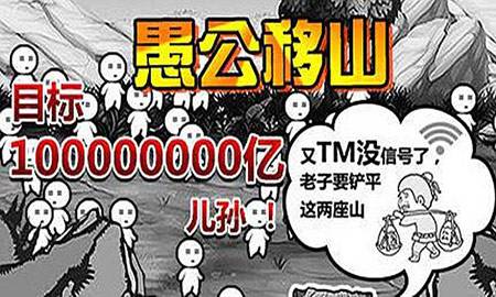 沉迷《愚公移山》无法自拔？这款魔性放置游戏凭什么让人停不下来！