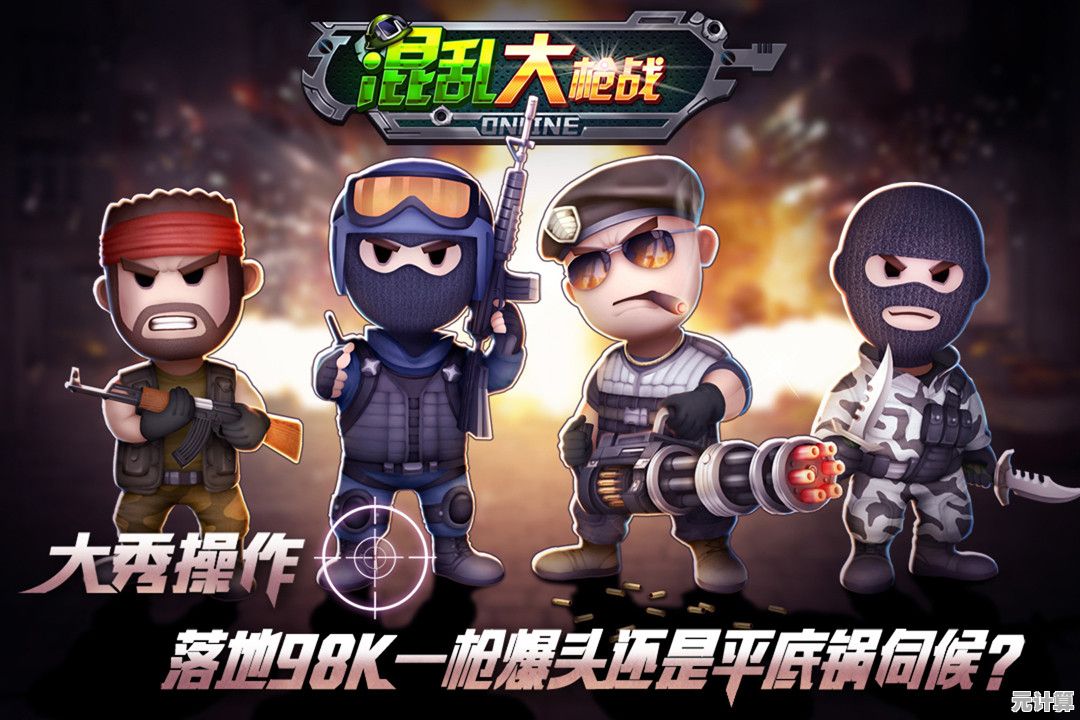 混乱大枪战手机版:Q萌射击狂欢不来试试? 混乱大枪战手机版:Q萌射击狂欢不来试试?