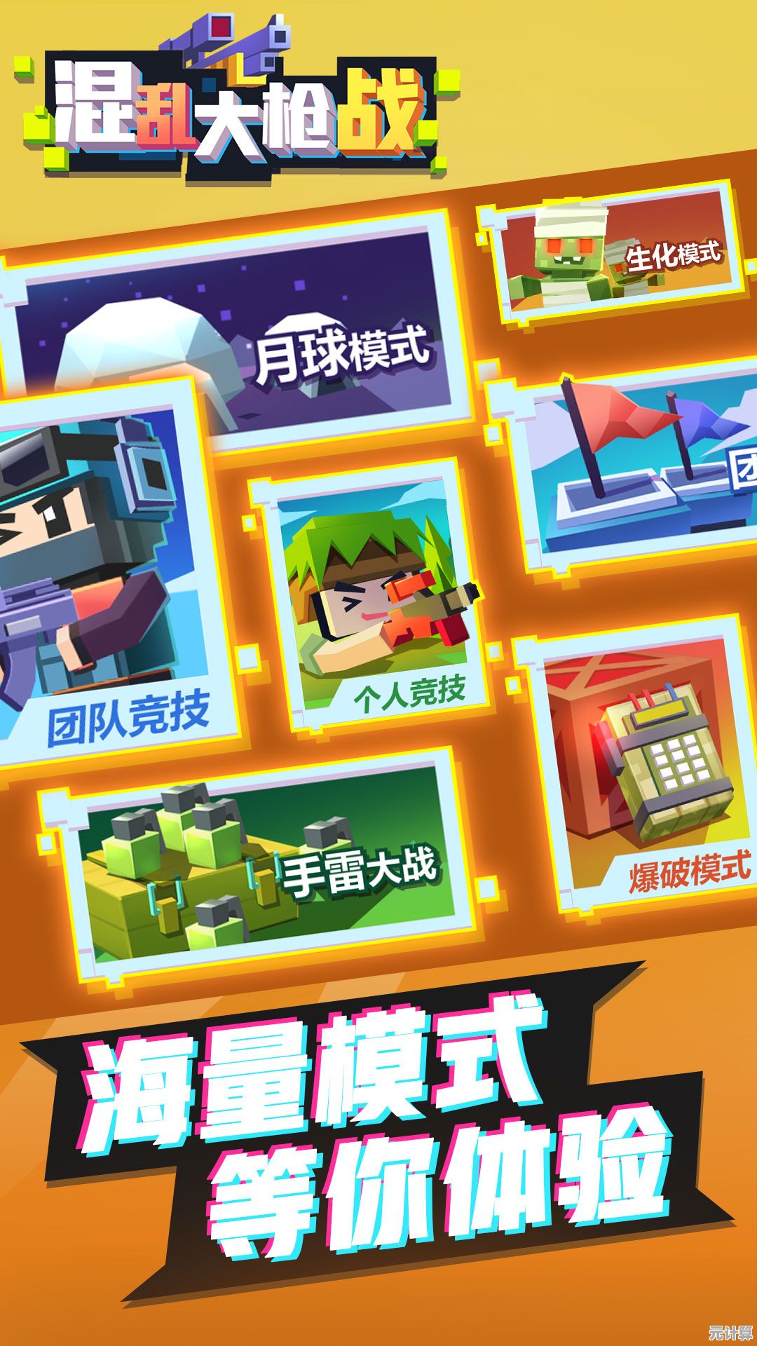 混乱大枪战手机版:Q萌射击狂欢不来试试? 混乱大枪战手机版:Q萌射击狂欢不来试试?