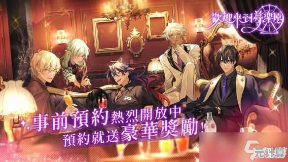 还在玩传统女性向游戏？欢迎来到梦乐园》带来全新探索与养成！