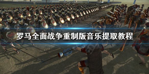 厌倦了单调的游戏玩法？为什么不来试试《罗马全面战争重制版》的多样兵种与国家策略？