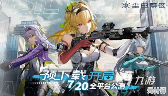 喜欢射击游戏？尘白禁区手游官服》爽快战斗等你挑战！