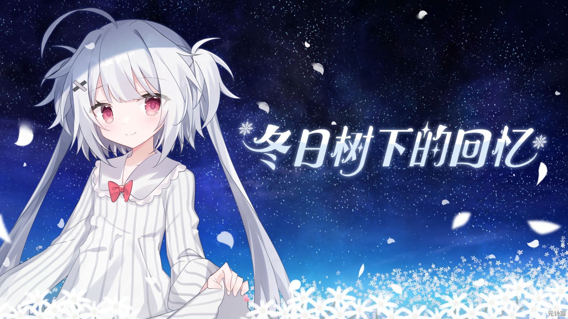 是否渴望多线叙事与多结局的沉浸感？冬日树下的回忆》满足你的期待！