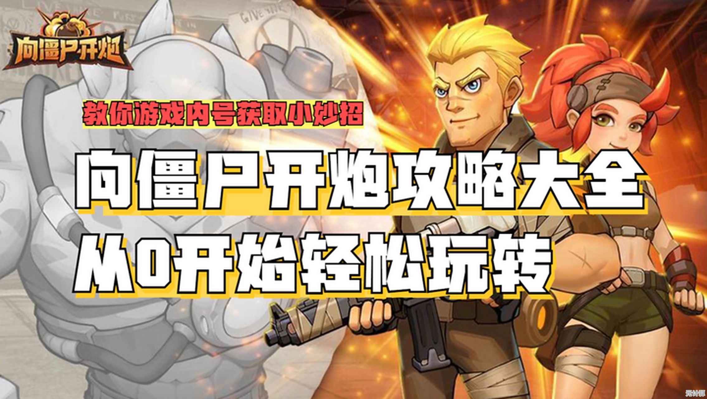 想体验刺激的末日废土射击？向僵尸开炮》的Roguelike玩法你试过了吗？