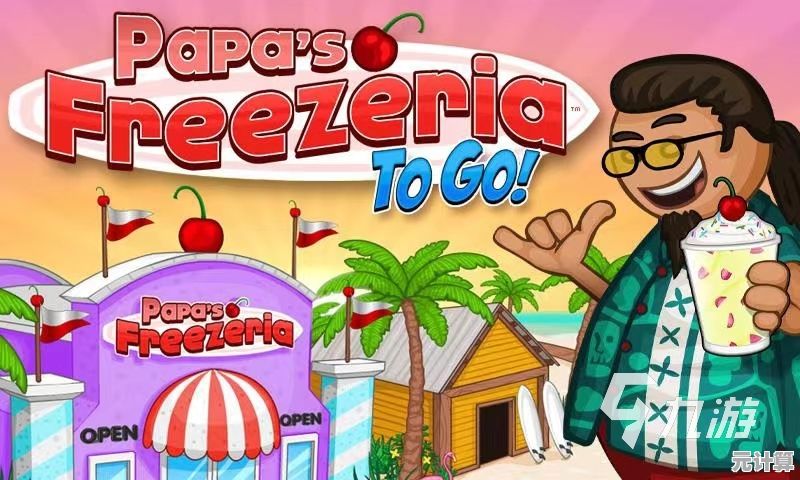 厌倦了单调的经营游戏？老爹冷饮店》自定义穿搭与创意配方让你爱不释手！