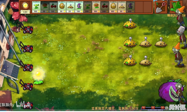 经典塔防不够刺激？植物大战僵尸LG版的高难度关卡你敢来战？