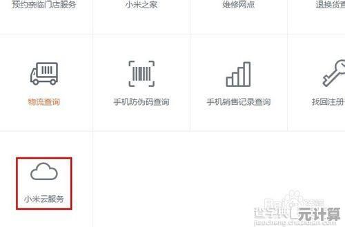 小米云服务操作全解析:从入门到精通的完整使用教程 小米云服务操作全解析:从入门到精通的完整使用教程