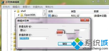 解决Win7系统右键菜单中"打开方式"消失的有效方法 解决Win7系统右键菜单中"打开方式"消失的有效方法