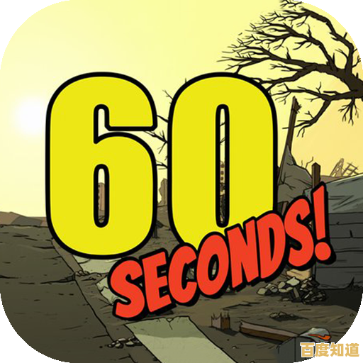 如何用60秒决定生死存亡?60秒避难所重制版》用极限物资搜集重构生存游戏法则! 如何用60秒决定生死存亡?60秒避难所重制版》用极限物资搜集重构生存游戏法则!