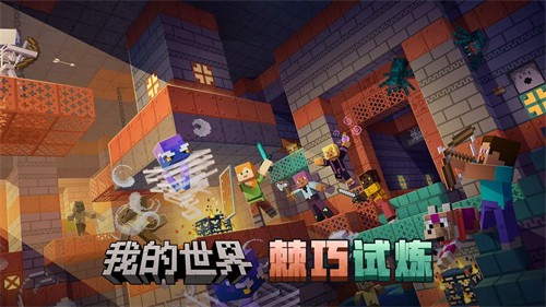 想体验自由建造与冒险的乐趣？试试《我的世界基岩版最新版》吧！