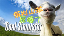 谁不想化身搞怪山羊，在《模拟山羊(终极版)中疯狂破坏？