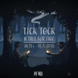 想和朋友来一场默契大考验?Tick Tock滴答滴答双人故事》等你挑战! 想和朋友来一场默契大考验?Tick Tock滴答滴答双人故事》等你挑战!