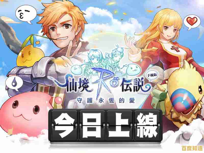 想体验RO正统续作的冒险乐趣?快来试试《仙境传说爱如初见台服》吧! 想体验RO正统续作的冒险乐趣?快来试试《仙境传说爱如初见台服》吧!