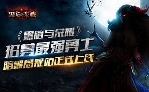 还在寻找暗黑风格的游戏?黑暗荣耀2》难道不是你的最佳选择吗?