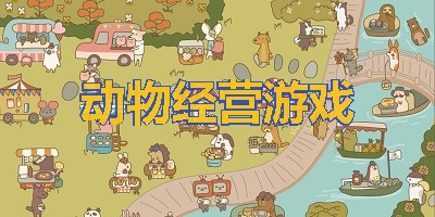 还在找高还原模拟经营手游?动物园之星手机版》满足你所有想象! 还在找高还原模拟经营手游?动物园之星手机版》满足你所有想象!