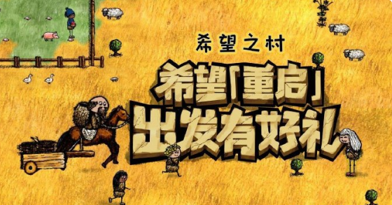 想体验全球联机的生存冒险？希望之村国际服》不来试试吗？