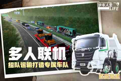 想体验真实卡车驾驶？卡车人生手机版》不来试试吗？