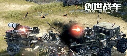 想体验顶尖引擎打造的创世战车手机版？重型装甲与越野狂飙等你来战！