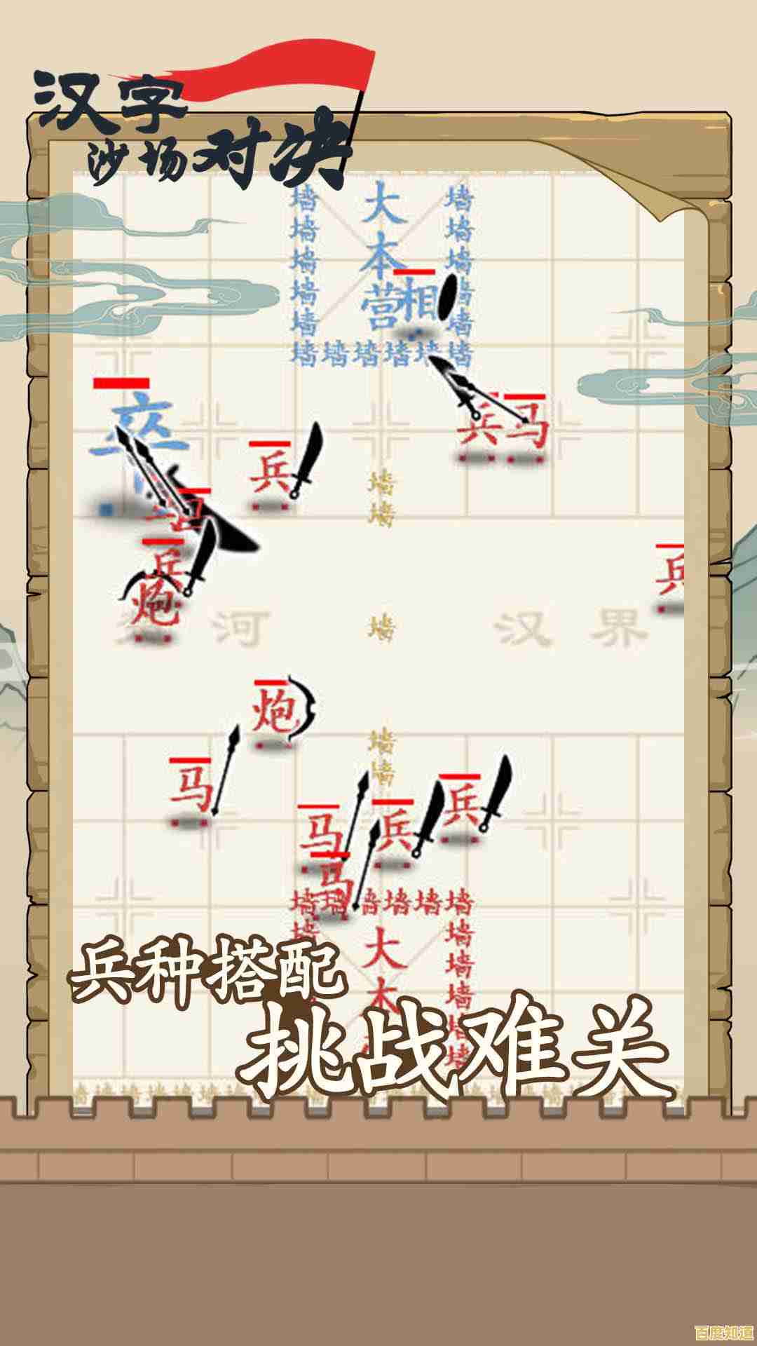 想体验战术与文字的双重魅力?汉字沙场对决》带你玩转火柴人战争! 想体验战术与文字的双重魅力?汉字沙场对决》带你玩转火柴人战争!