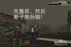 厌倦了平淡的游戏体验?生化危机》4代手机版让你心跳加速! 厌倦了平淡的游戏体验?生化危机》4代手机版让你心跳加速!