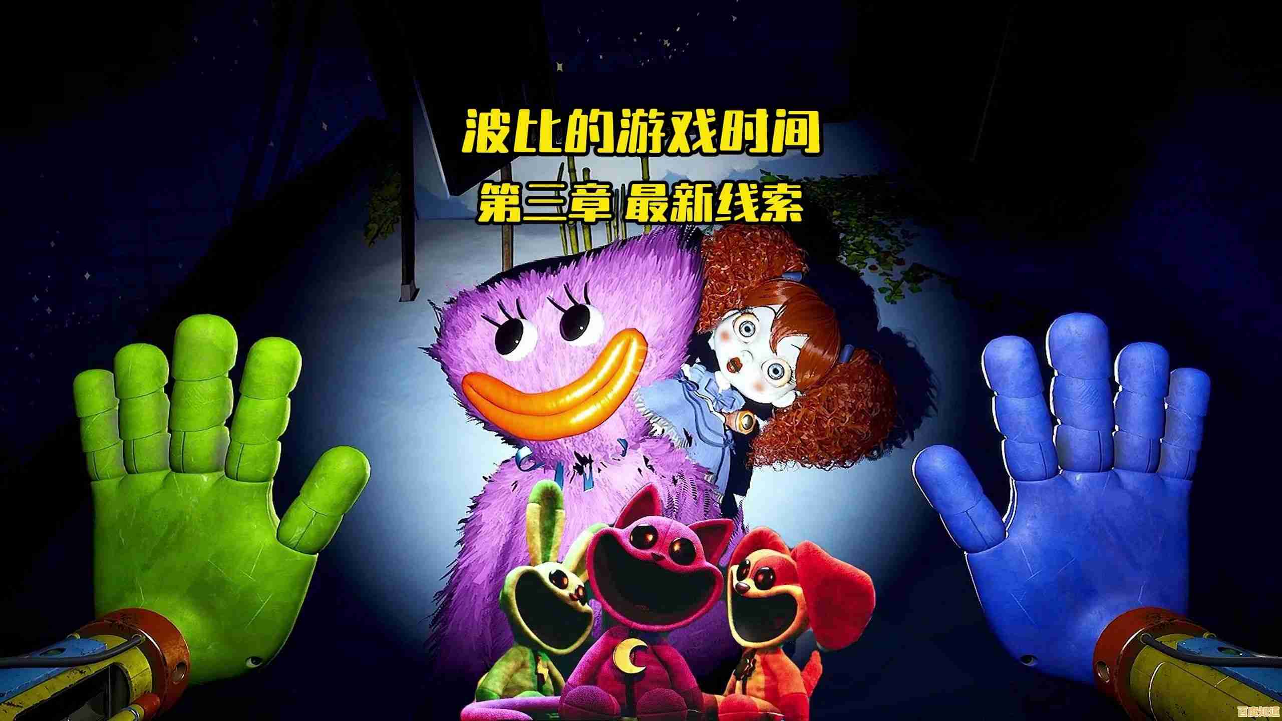 热爱解谜和恐怖逃生？波比的游戏时间第三章》不正是你的菜吗？